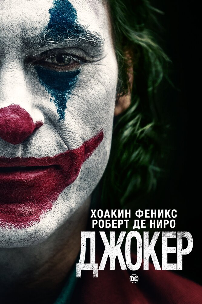 Постер фильм Джокер